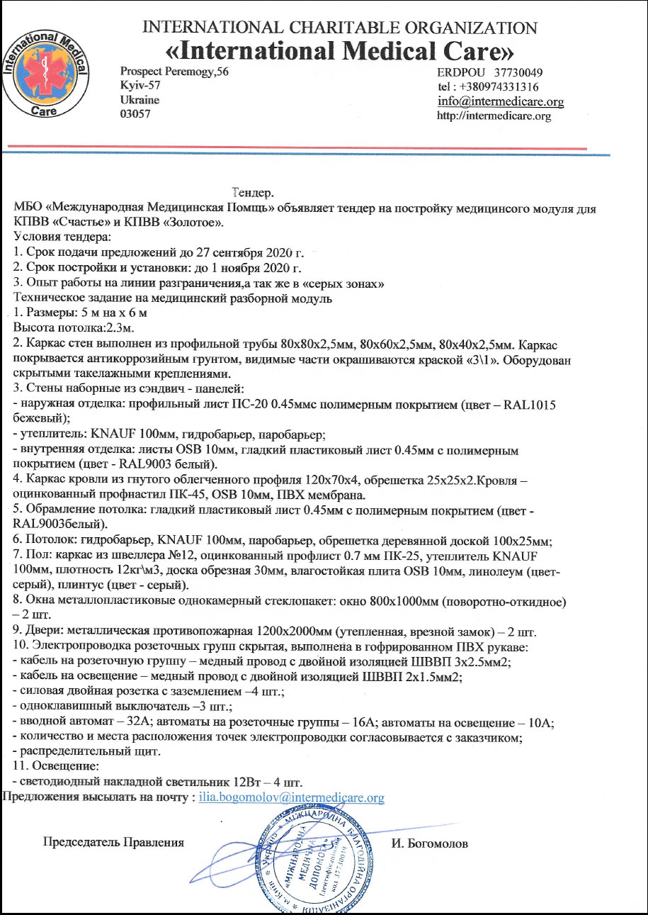 тендер на постройку медицинского модуля для КПВВ «Счастье» и КПВВ «Золотое»