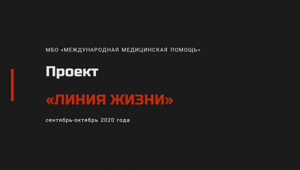 Проект "Линия жизни": с 2017 года по настоящее время медицинскую помощь получили более 60000 человек