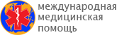 Международная Медицинская Помощь